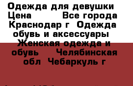 Одежда для девушки › Цена ­ 300 - Все города, Краснодар г. Одежда, обувь и аксессуары » Женская одежда и обувь   . Челябинская обл.,Чебаркуль г.
